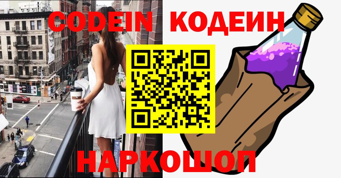 Кодеиновый сироп Lean напиток Lean (лин)  Кодеин Purple Drank  Ставрополь  Вход с VPN 